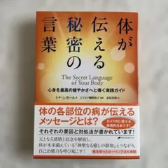 体が伝える秘密の言葉 心身を最高の健やかさへと導く実践ガイド イナ・シガール 体が伝える秘密の言葉 心身を最高の健やかさへと導く