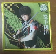 刀ミュ アクリルコースター 篭手切江