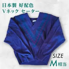 日本製 90s ヴィンテージ ニット セーター Vネック パープル