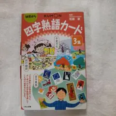 KUMON 四字熟語カード 3集