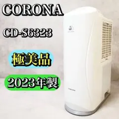 極美品 コロナ 衣類乾燥除湿機 CD-S6323 2023年製 コンプレッサー式
