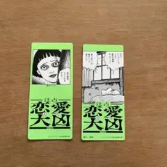 伊藤潤二展 誘惑　辻占　恋みくじ　大凶　非売品　2種類