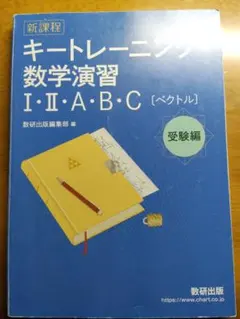 キートレーニング 数学演習 I・II・A・B・C