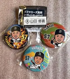 オリックスバファローズ　山田修義選手　カンバッジ＆ネームバッジ