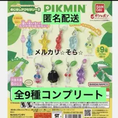 ピクミン　ガチャ　めじるしアクセサリー2 全9種　コンプリート