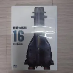 紺碧の艦隊 16 DVD アニメ - メルカリ
