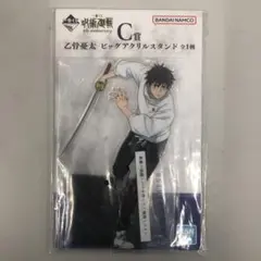 一番くじ 呪術廻戦 C賞 乙骨憂太 ビッグアクリルスタンド