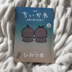 映画ちいかわ 人魚の島のひみつ 入場者特典 ひみつ本