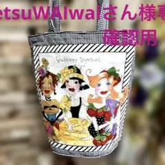 ロラライハリス　ソーイングレディーバケツ型キルティングトートバッグ☆ハンドメイド