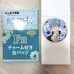 エニマイくじ 葬送のフリーレン ヒンメル チャーム付き缶バッジ F賞 缶バッジ