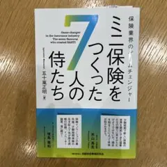 ミニ保険をつくった