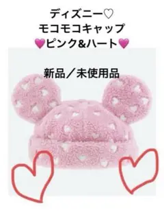【TDR】東京ディズニーリゾート★モコモコボアキャップ★ピンク☆新品／未使用☆