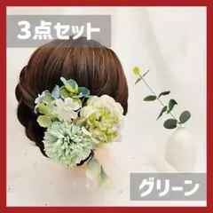 髪飾り グリーン 3点セット 花飾り 浴衣 着物 和装 結婚式 七五三 花 緑