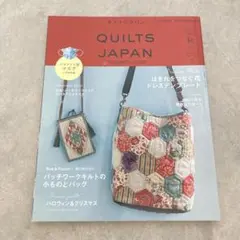 キルトジャパンvol.183 2020年10月号秋　QUILTS JAPAN