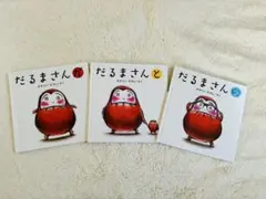 だるまさんシリーズ 全3巻セット　夜々様