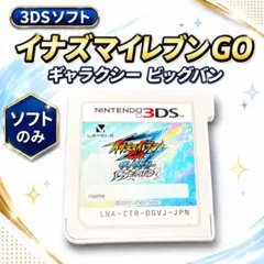 3DS イナズマイレブンGO ギャラクシー ビッグバン - メルカリ
