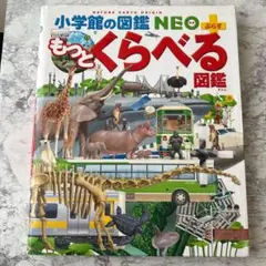 ☘小学館の図鑑 NEO+ (ぷらす) もっとくらべる図鑑 カバー付き
