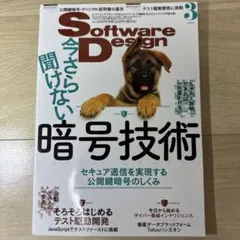 SoftwareDesign 2022年3月号 暗号技術・公開鍵・TDD入門のサムネイル
