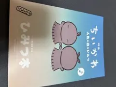 映画ちいかわ 人魚の島のひみつ 入場者特典 ひみつ本