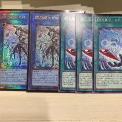 遊戯王　閃刀姫－ゼロ せんとうきゼロ　レリーフ　アルティメット　レムニスゲート