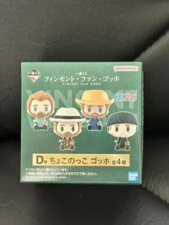 一番くじ フィンセント・ファン・ゴッホ ちょこのっこ D賞 3個セット未