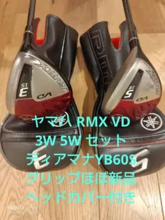 YAMAHA RMX VD フェアウェイウッド 3W 5W セットのサムネイル