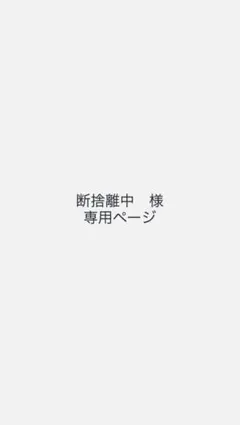断捨離中　様専用ページ