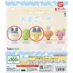 たまごっち　カプセルフロッキーズ　マスコット