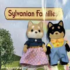 シルバニアファミリー シバイヌ お父さん お母さん セット 新品 柴犬