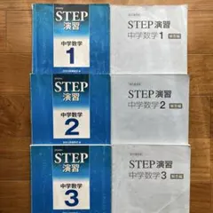 2026年最新】STEP演習 中学数学 3の人気アイテム - メルカリ