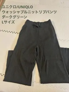 ユニクロUNIQLO ウォッシャブルニットリブパンツ Lサイズ/ダークグリーン