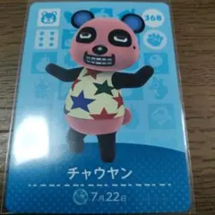 あつまれどうぶつの森　amiiboカード　チャウヤン