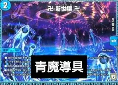 構築済みデッキ】青魔導具 - メルカリ
