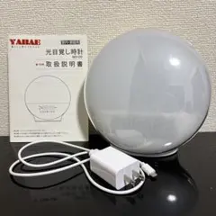 【動作確認済】　YABAE 光目覚まし時計　MY-09