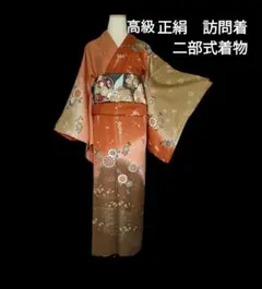 2026年最新】二部式着物 訪問着の人気アイテム - メルカリ