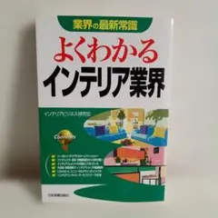 業界の最新常識 よくわかるインテリア業界