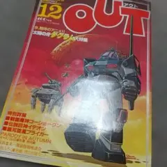 月刊OUT 1983年11月号 ボトムズ特集 - メルカリ