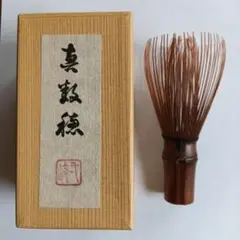 茶道具 茶筅煤竹真数穂 - メルカリ