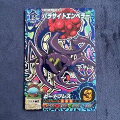 トリコ イタダキマスター データカードダス パラサイトエンペラー 545