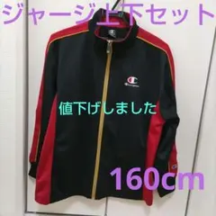 チャンピオン　ジャージ上下セット160cm