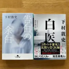 下村敦史　告白の余白 & 白医 2冊セット