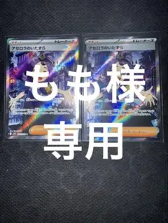 もも様専用　アセロラのいたずらsr ２枚セット