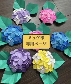 ミュゲ様専用ページ　折り紙/アジサイ/掲示板/壁面飾り/梅雨/６月/立体Ｂ