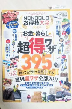 MONOQLO お得技大全 お金暮らし 超得技395
