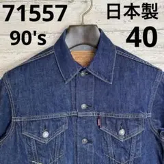 2025年最新】リーバイス557 40の人気アイテム - メルカリ