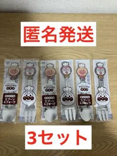 ☆新品未使用☆アンパンマンクラブ　スプーン&フォーク　3セット
