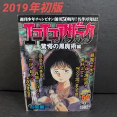 秋田書店】エコエコアザラク・驚愕の黒魔術編(表紙B) / 古賀新一