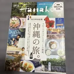 Hanako(ハナコ) 2023年4月号増刊