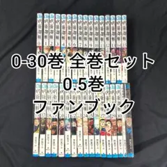 【美品】呪術廻戦 0-30巻 全巻セット 0.5巻 公式ファンブック