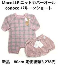 6r906 新品　80cm moco lle conoco カバー　バルーン